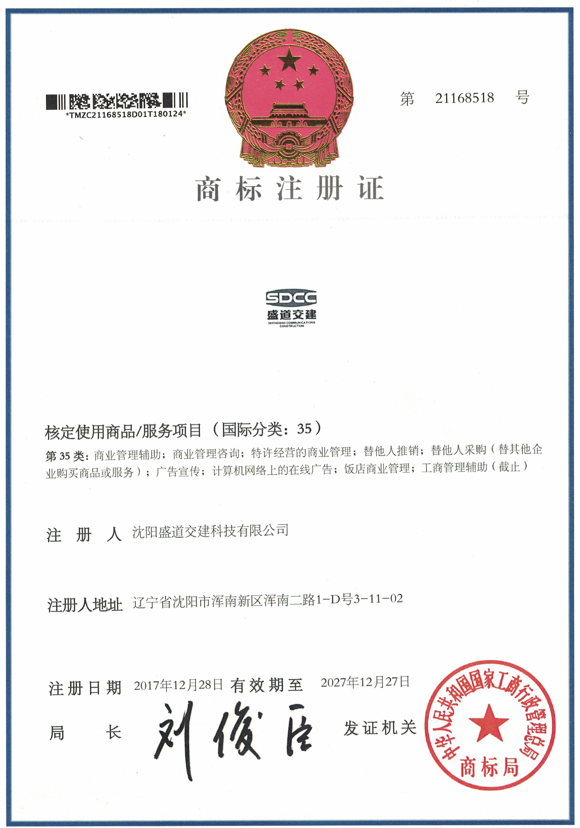 盛道交建科技有限公司资质证书